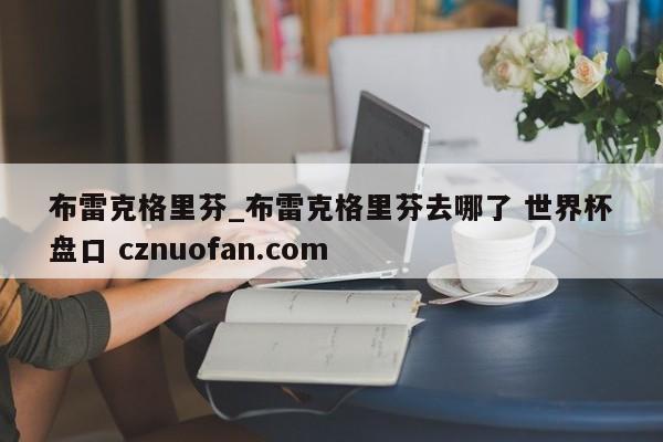 布雷克格里芬_布雷克格里芬去哪了 世界杯盘口 cznuofan.com