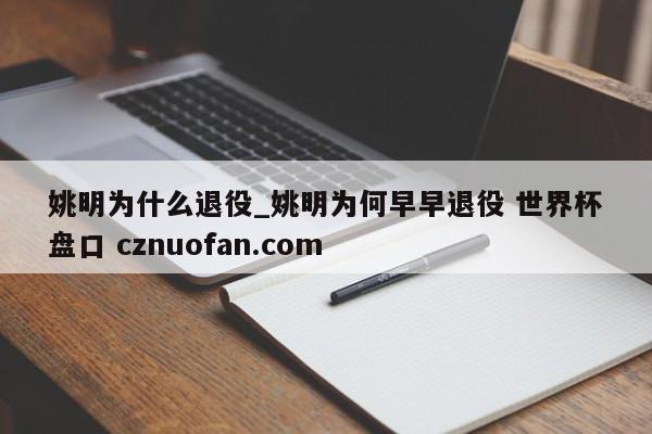 姚明为什么退役_姚明为何早早退役 世界杯盘口 cznuofan.com