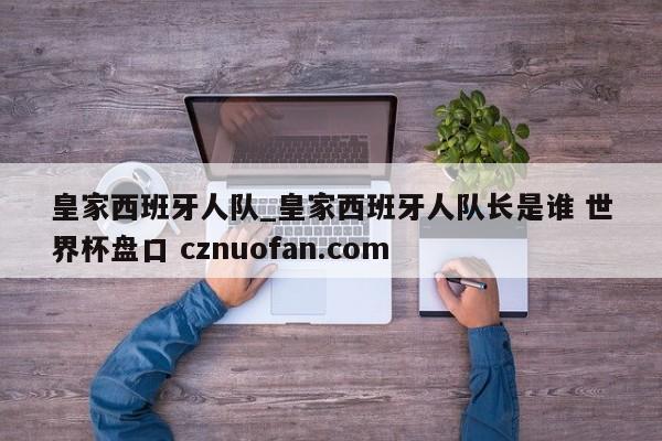 皇家西班牙人队_皇家西班牙人队长是谁 世界杯盘口 cznuofan.com