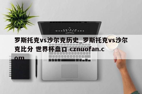 罗斯托克vs沙尔克历史_罗斯托克vs沙尔克比分 世界杯盘口 cznuofan.com